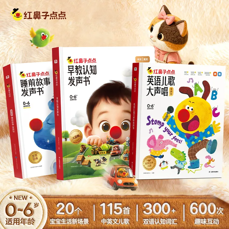 学而思【红鼻子点点】早教+睡前故事+早教认知 早教益智点读发声商品图