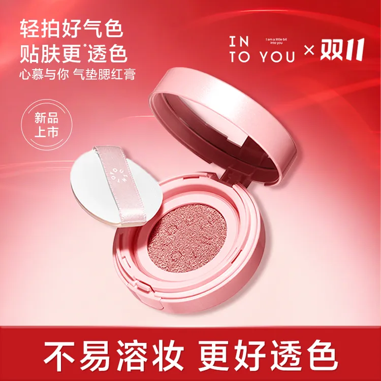 【达人专属】INTOYOU心慕与你气垫腮红便携女生必备化妆品细腻