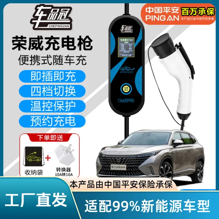 荣威erx5/ei6/ei5新能源器车品冠便携式便携式家用便携式充电枪