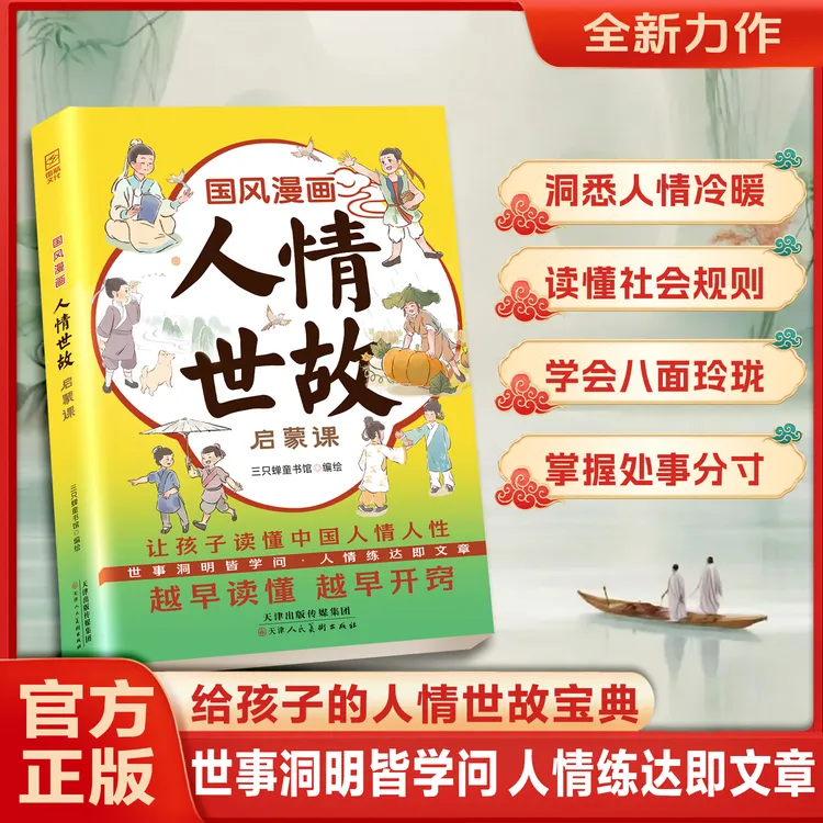 人情世故启蒙课 培养孩子社交情商 提升孩子成长软实力 八面玲珑
