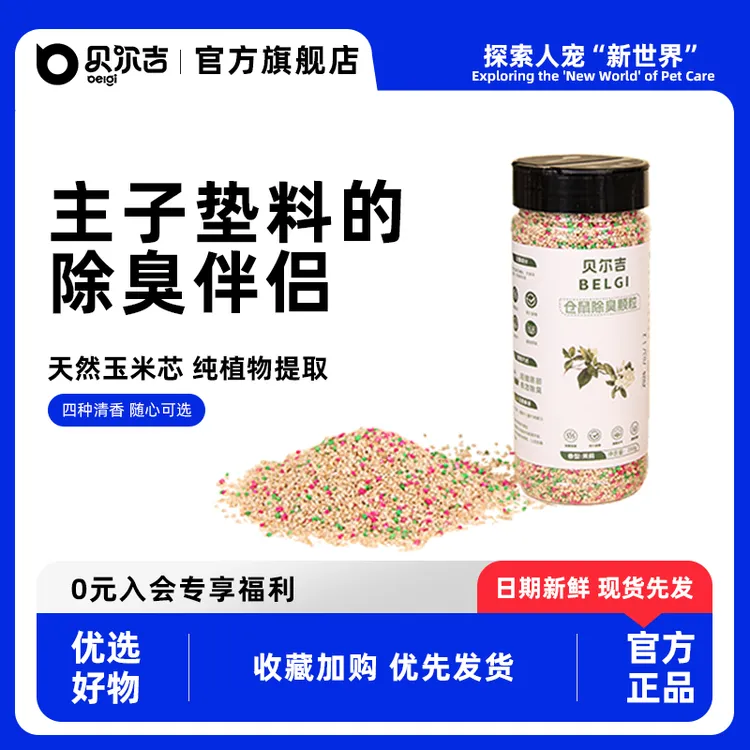 贝尔吉仓鼠除臭颗粒龙猫豚鼠兔子金丝熊除臭剂厕所笼子垫料伴侣