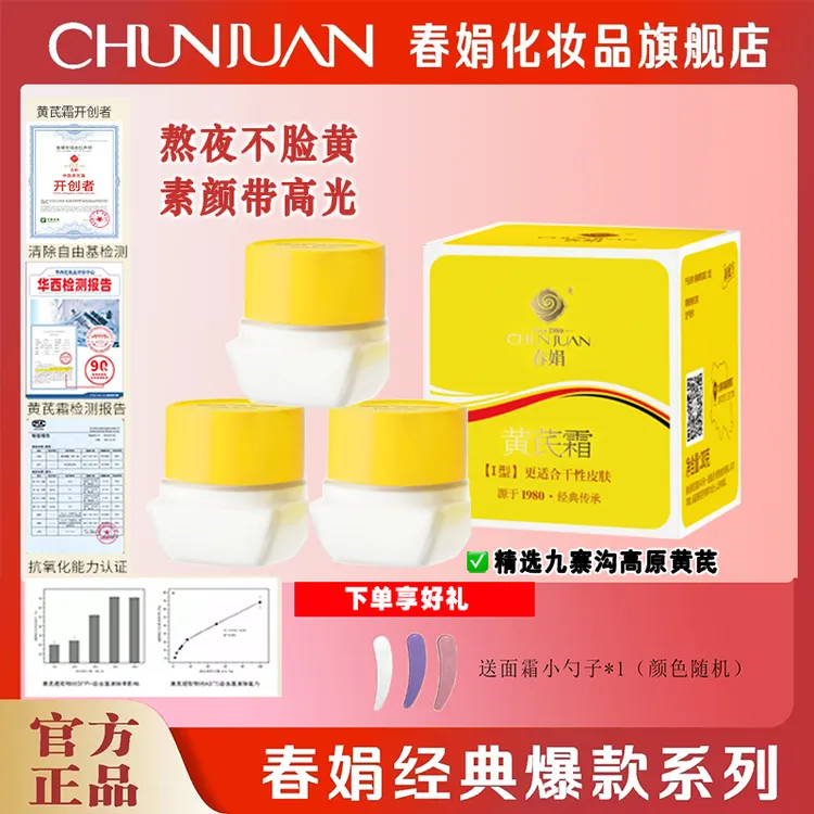 【老牌国货】春娟黄芪霜30g提亮紧致补水保湿改善暗黄护肤面霜