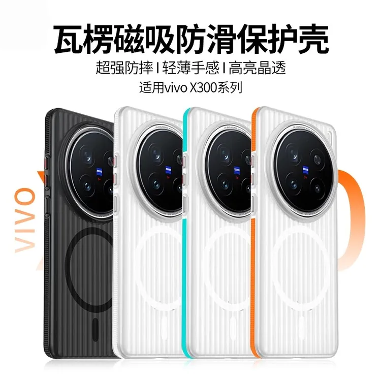 瓦楞防滑条适用VIVOx300新款光栅冰雾x300Pro带磁吸防摔手机壳套.