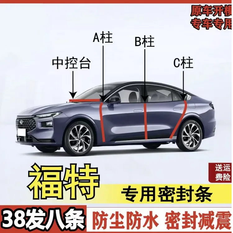 适用福特专用全系汽车密封条ABC柱中控台后备箱车门隔音密封条