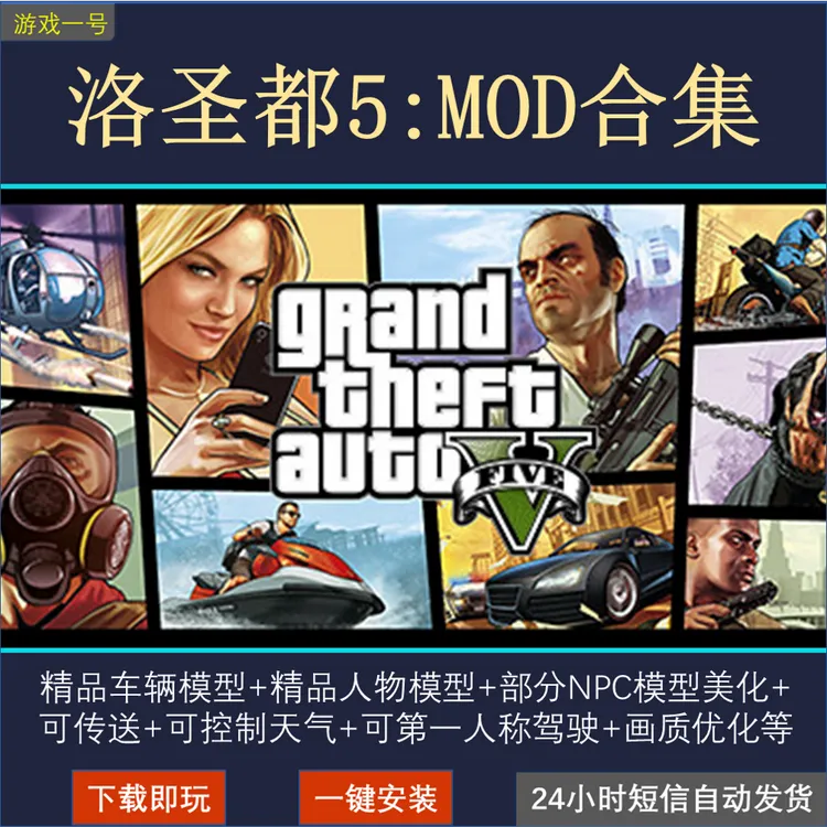 洛圣都5 精品MOD+精品载具+人物模型等 中文版