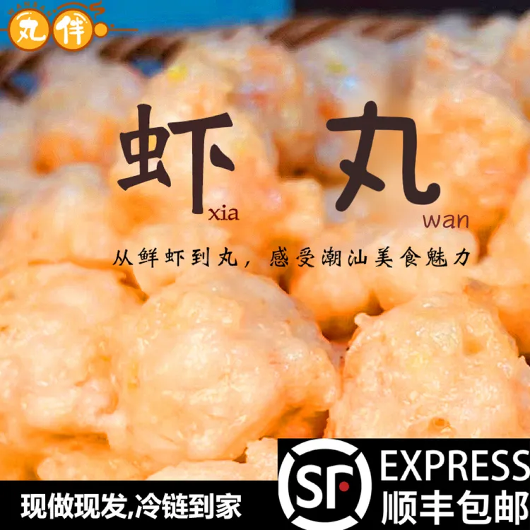 丸伴【直播专属】正宗虾枣（虾丸）