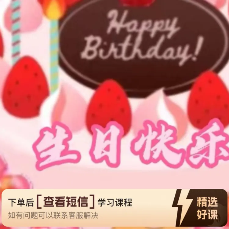 学习演奏钢琴曲《生日快乐》（留意短信解锁课程）