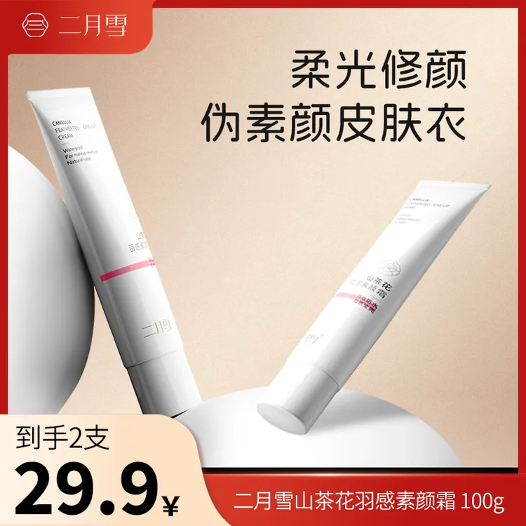 二月雪【拍一发二】【不假白-不卡粉-很自然】二月雪山茶花羽感素颜霜