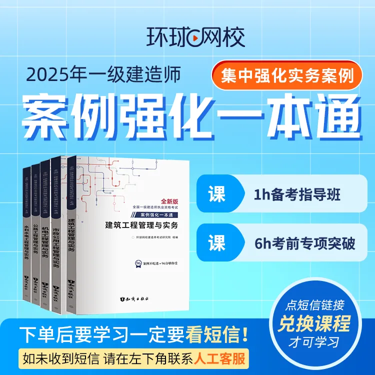 环球网校2025年一级建造师案例强化一本通送备考指导考前专项突破
