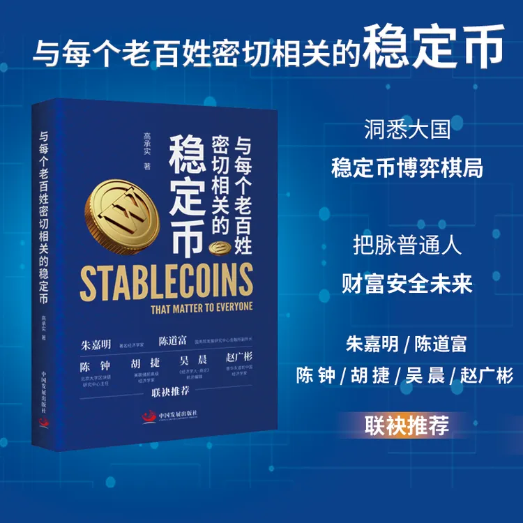 【出版社现货直发】稳定币 与每个老百姓密切相关的稳定币 