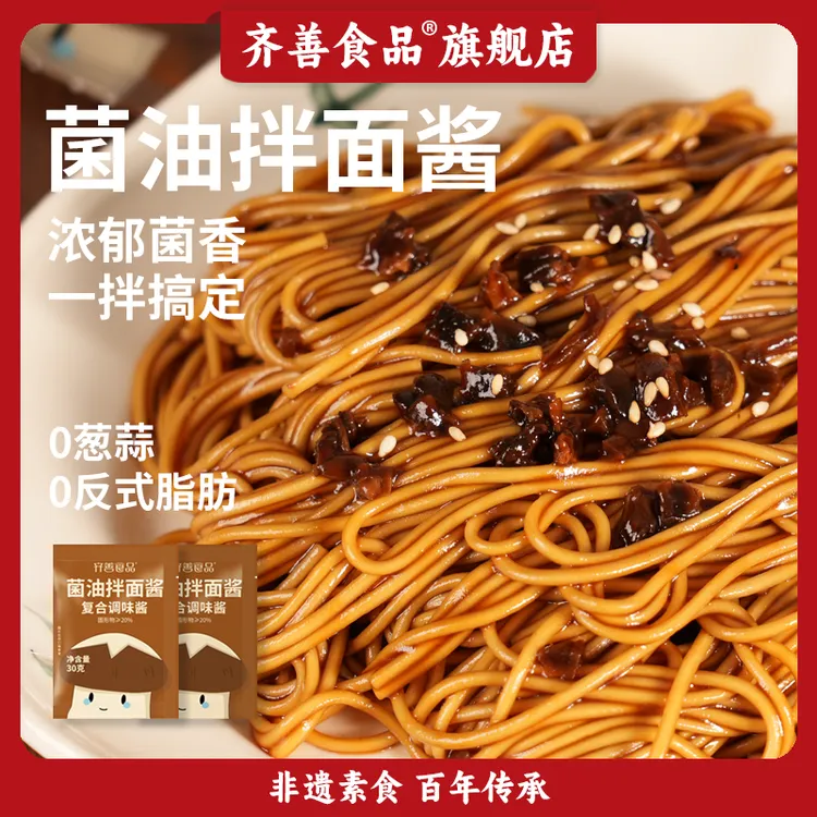 【齐善食品】菌油拌面酱 拌面炒菜调味酱料下饭酱菌香浓郁