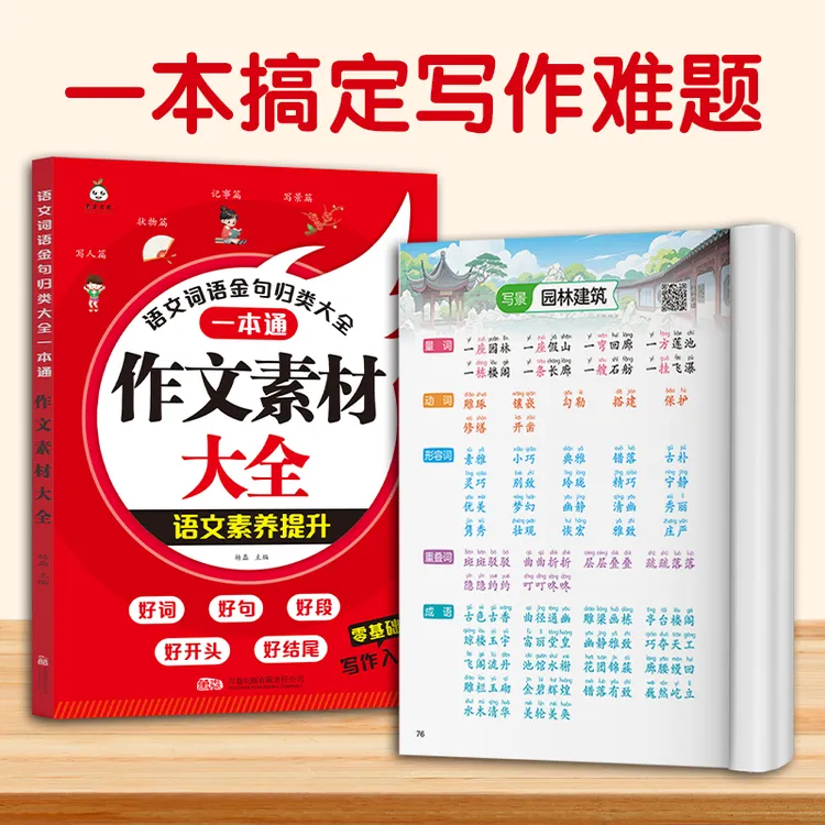 作文素材大全 学生句子积累写作方法与技巧词语金句归类一本通