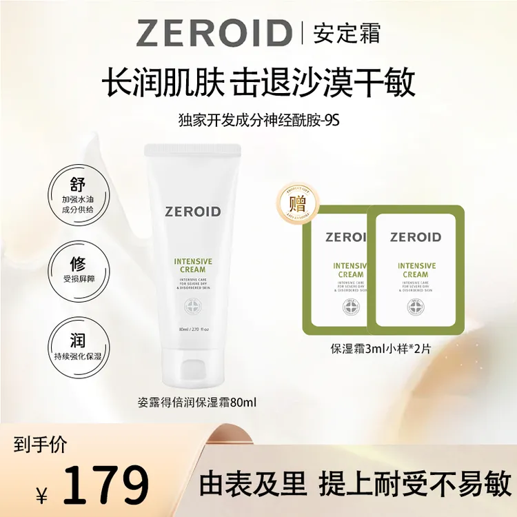 ZEROID姿露得滋润舒缓倍润提亮控油集中护理保湿霜80ml