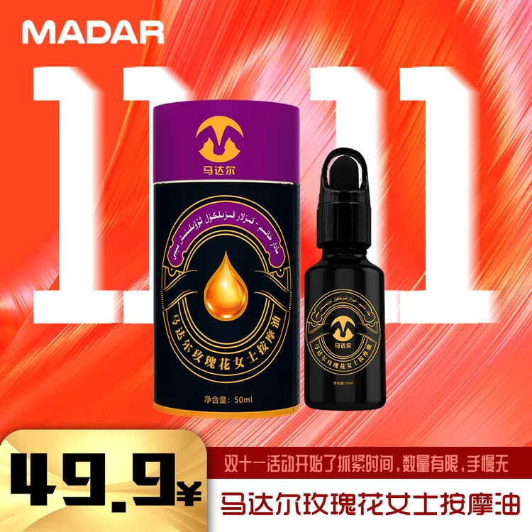madar女士按摩油