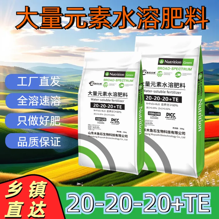 大量元素水溶肥20-20-20平衡型蔬菜果树花卉农用专用冲施肥