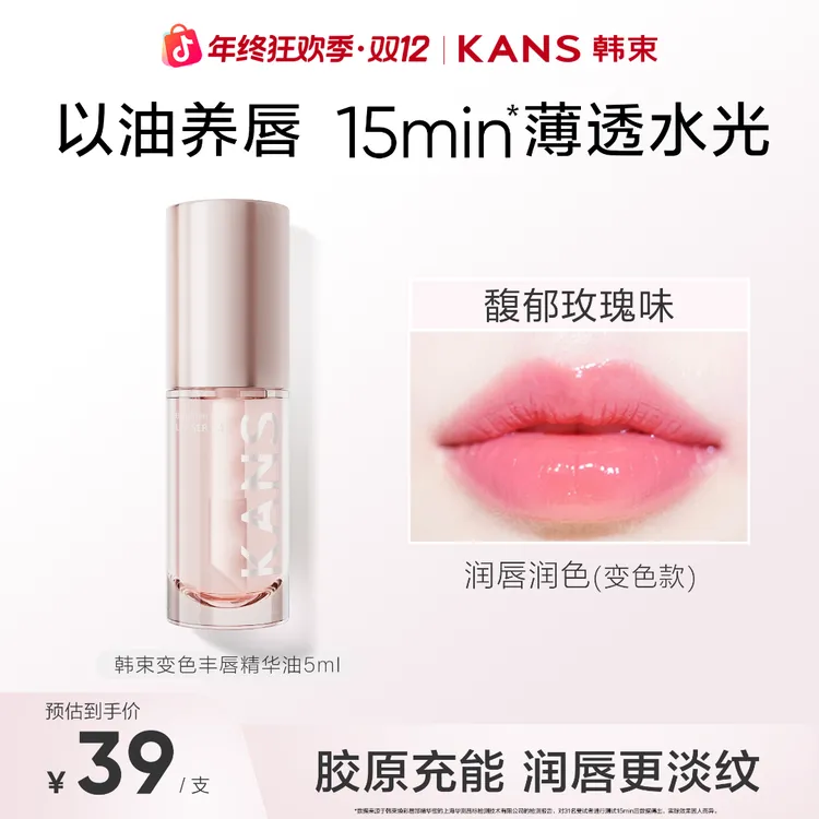 KANS/韩束【年终大促】秒变嘟嘟唇变色精华滋润唇油秋冬淡唇纹彩妆