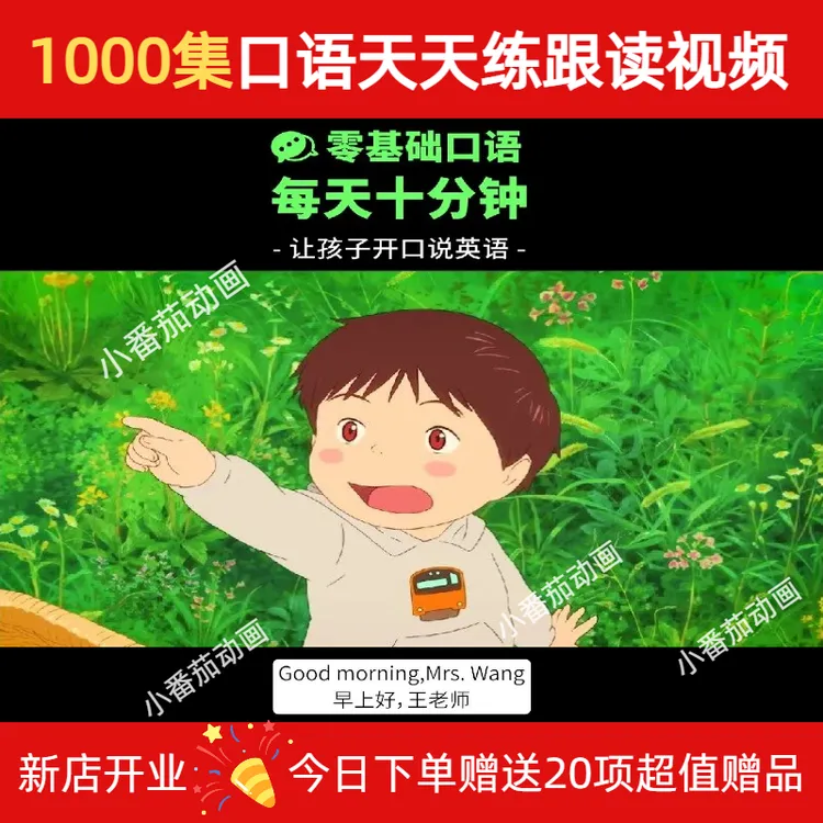小学英语口语天天练跟读1000集视频儿童启蒙零基础磨耳朵亲子早教