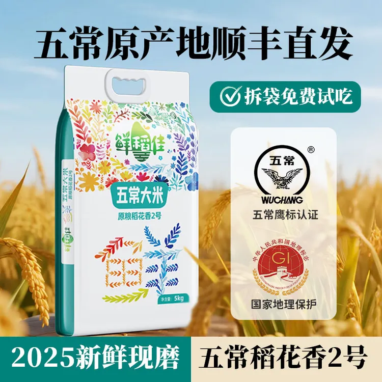 五常大米2025年新米精选优质原粮稻花香2号东北大米官方旗舰店5KG