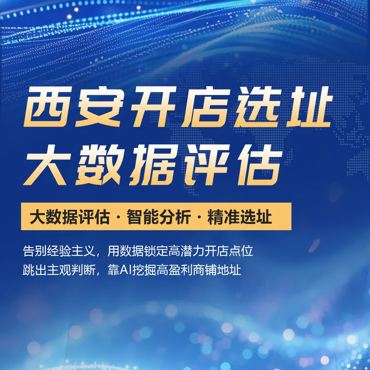 达人优选开店选址评估大数据AI测评分析