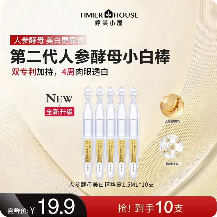 【新春大促价】婷美小屋人参酵母美白淡斑精华次抛原液改善次抛精华