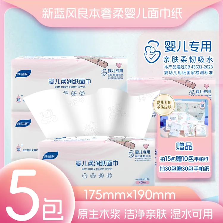 175X190超大包【母婴专用】新蓝风奢柔抽纸5包原生木浆抽纸母婴可用