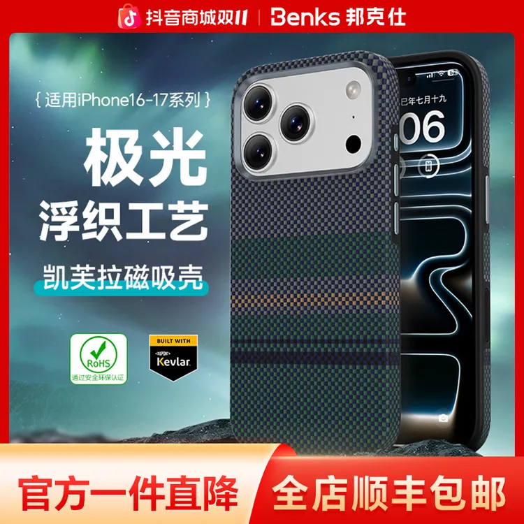 Benks极光全包适用苹果17防摔凯芙拉手机壳iPhone16promax凯夫拉