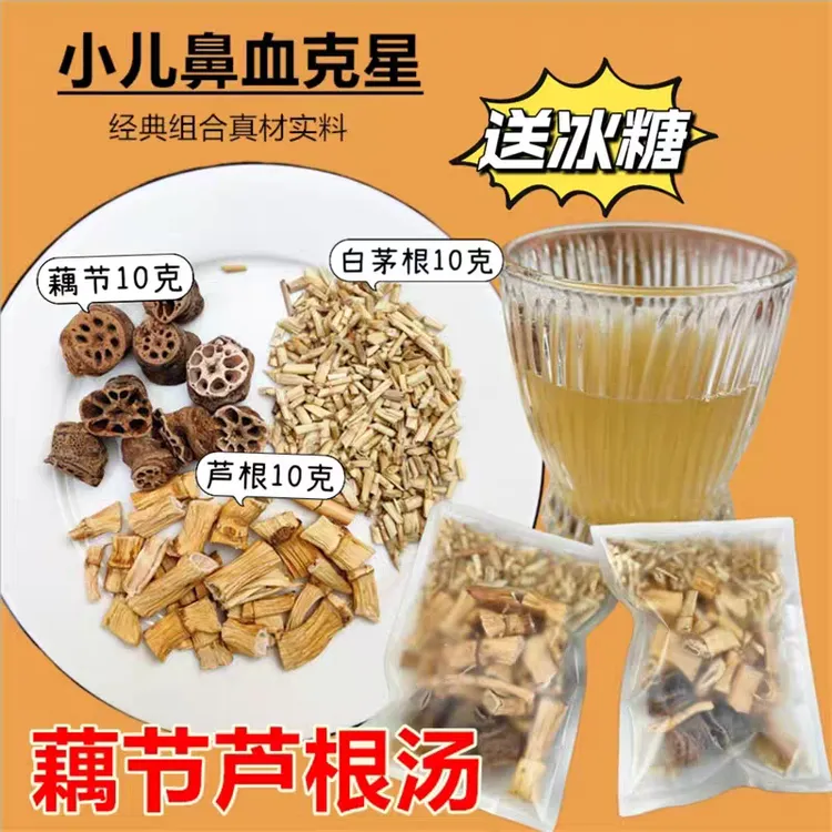 藕节芦根汤小儿流鼻血小孩儿童专用泡茶白茅根芦苇根水中药材汤包