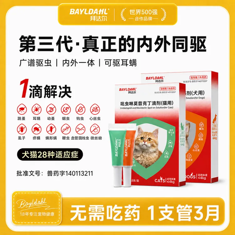 拜达尔内外同驱驱虫药狗狗驱虫药猫咪驱虫药吡虫啉莫昔克丁滴剂商品图