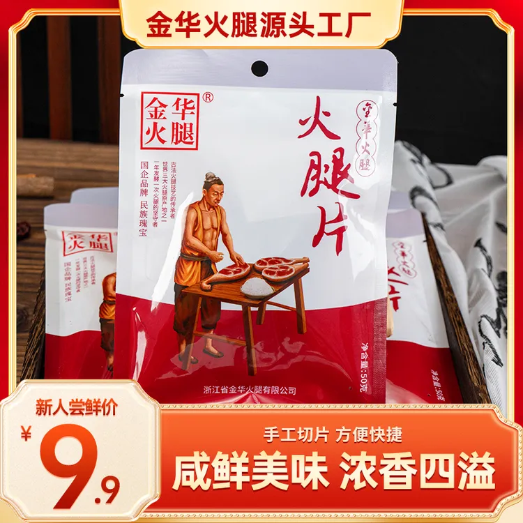 金华火腿50g火腿片家用切片方便切块煲汤炖汤