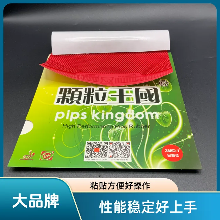 背胶款乒乓球长胶388D-1单胶皮粘贴方便撕不破无残留下沉飘忽怪异