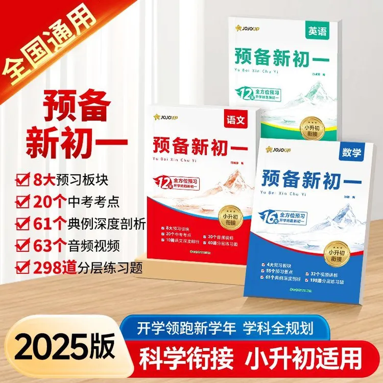 《2025版预备新初一》小升初衔接预习复习同步9月新教材语数英