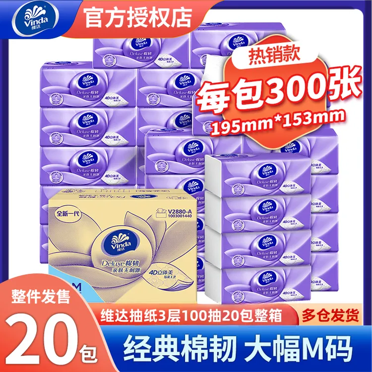 维达棉韧抽纸3层100抽20包M码整箱家用纸巾实惠装面巾纸餐巾纸抽