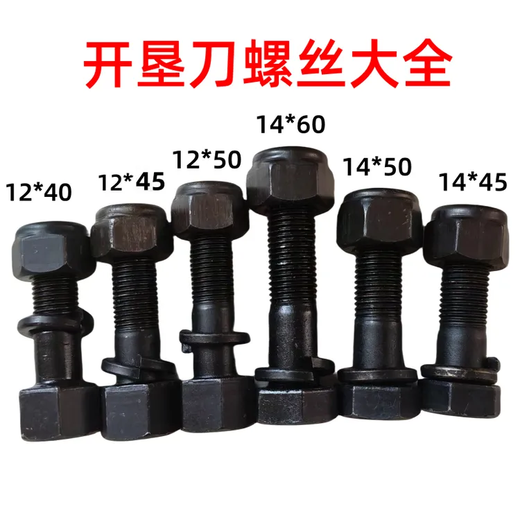 开垦刀专用螺丝14*60 14*50 14*45  12*50 12*45 12*40