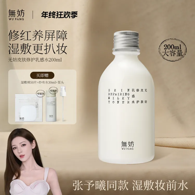 【张予曦同款】无妨妆前水皮肤修护褪红湿敷水敏感肌可用无妨纱布水