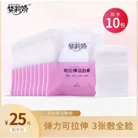 【10包】梦莉娇可拉伸湿敷棉 10包*50片