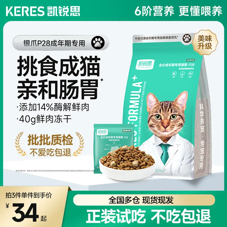 【亲和肠胃】凯锐思猫粮银爪P28高蛋白冻干鲜肉成幼年猫猫粮推荐gc商品图