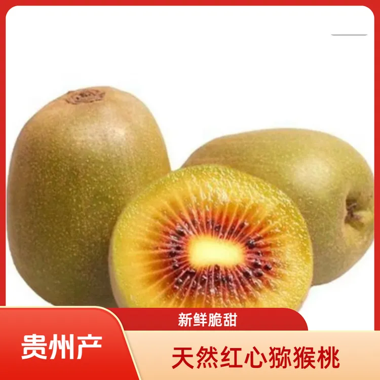 贵州凯里红心猕猴桃 5斤/箱 新鲜奇异果