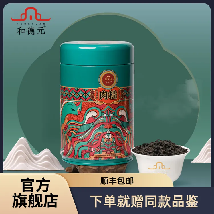和德元花罐肉桂武夷岩茶浓香型乌龙茶醇厚口粮茶中秋节茶礼礼品