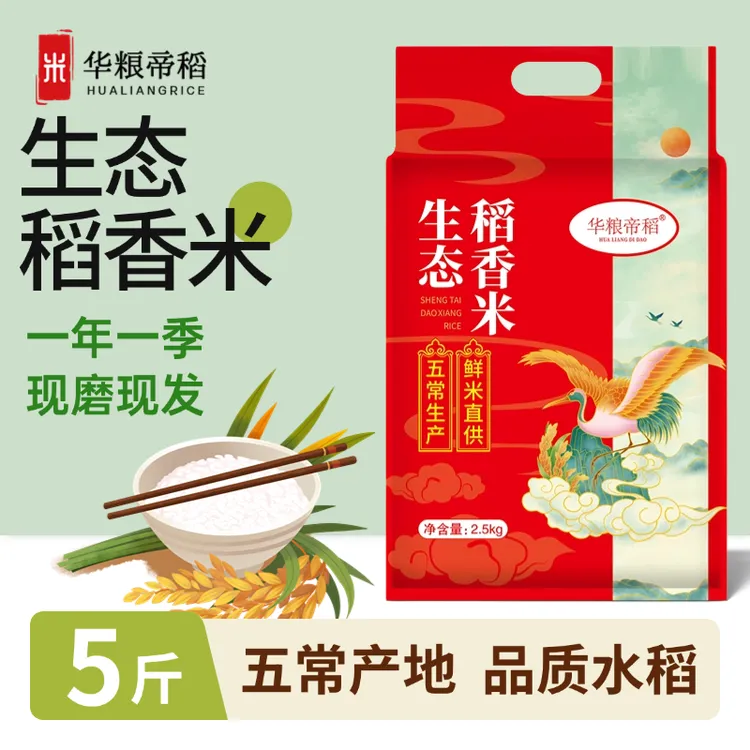 华粮帝稻五常直供当季新米正宗东北生态稻香米5斤 东北大米珍珠米