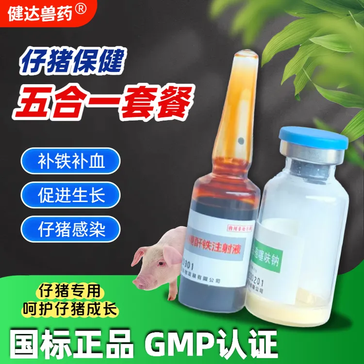 右旋糖酐铁头孢套餐兽用生血素仔猪补铁补血剂三针保健专用针剂