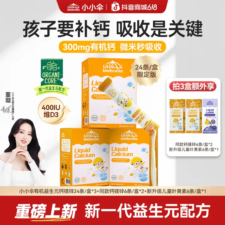 【新一代益生元版钙镁锌】小小伞有机钙镁锌液体钙宝宝补钙24条/盒Z商品图