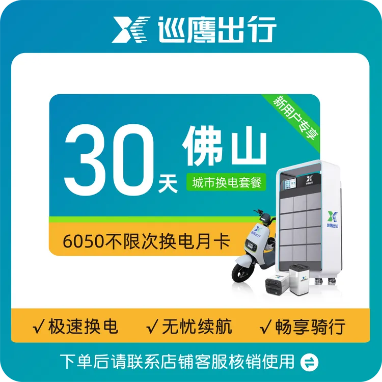 【佛山6050新用户】巡鹰换电月卡丨30天不限次 80-120公里续航