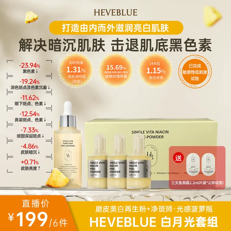【噢么呐专属】HEVEBLUE 白月光套组  亮白 透亮 肌光感 磨皮 提亮肤色