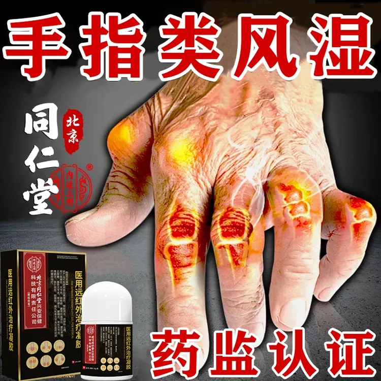 北京同仁堂风湿性关节炎疼痛专用手指骨关节疼痛肿胀风湿类风湿性关节炎膝盖风湿关节炎远医用远红外治疗凝胶内廷上用