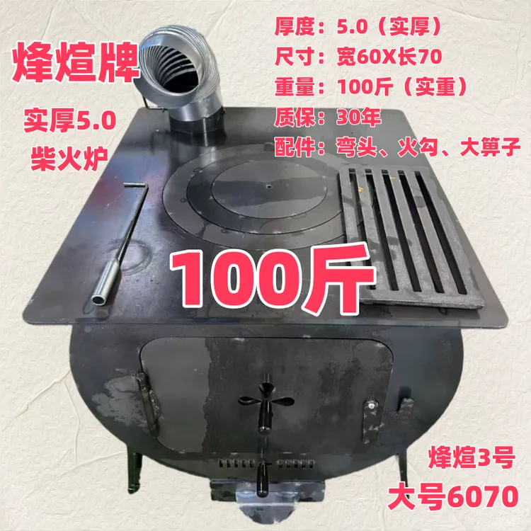 大号6070（5.0实厚100斤）柴火炉