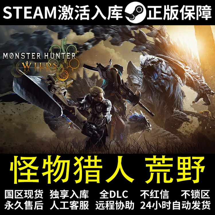 怪物猎人 荒野   steam 正版 电脑游戏 激活码 全DCL steam入库