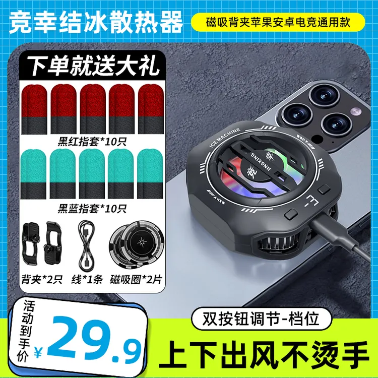 电竞游戏结冰苹果安卓通用磁吸背夹二合一数显三档调节散热器