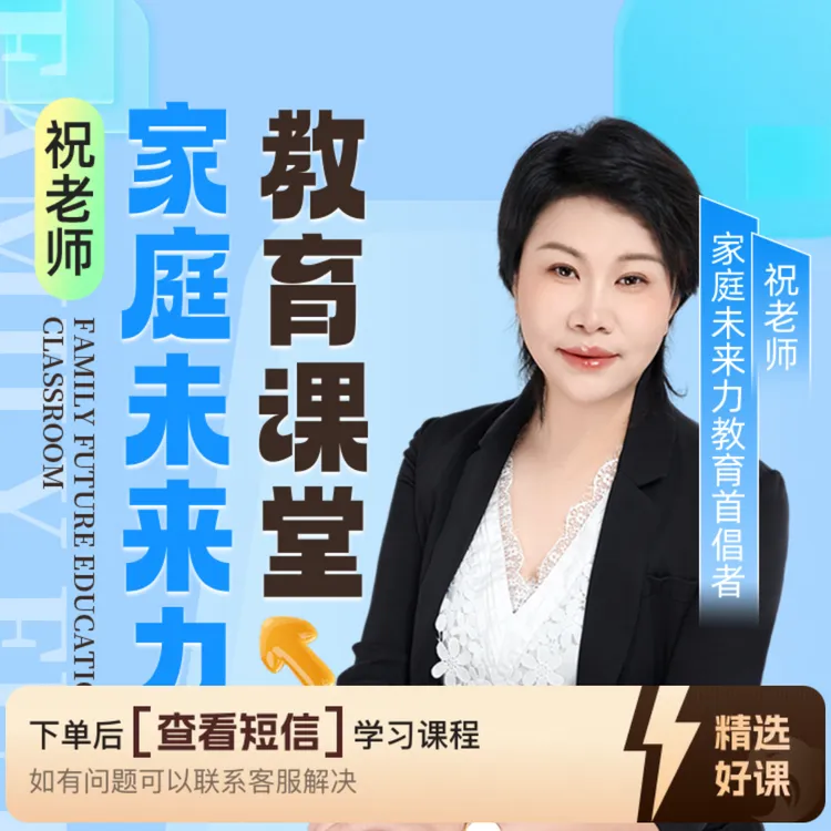 祝老师的家庭未来力教育（留意短信解锁课程）