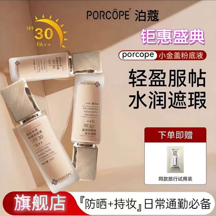porcope泊蔻防晒粉底液透肌水润防晒隔离轻薄保湿自然清透不脱妆