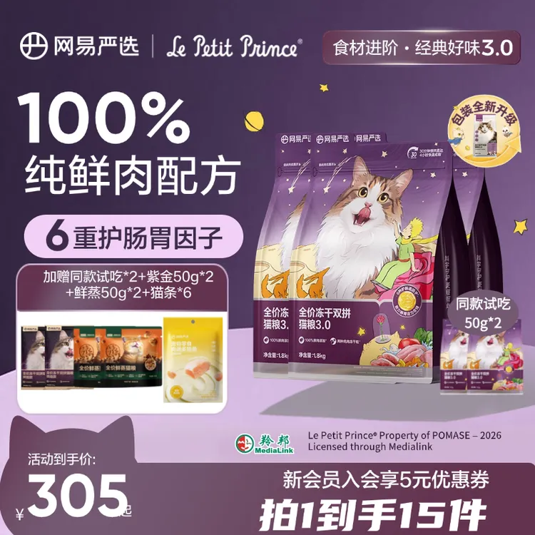 小王子联名【长肉挑食】全价冻干双拼猫粮成猫增肥发腮网易严选官方